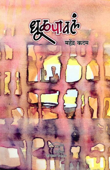 Dhulpawala | धूळपावलं by Mahendra Kadam | महेंद्र कदम