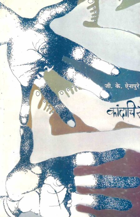 Kandachir | कांदाचिर by G.K.Enapure | जी.के.एनापुरे