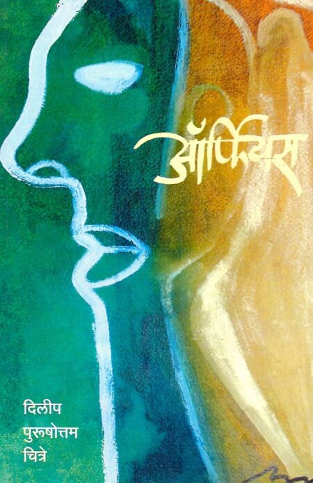 Orpheus | ऑर्फियस by Dilip Purushottam Chitre | दिलीप पुरुषोत्तम चित्रे