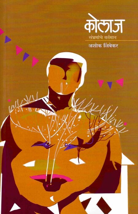 Kolaj | कोलाज by Ashok Limbekar | अशोक लिंबेकर