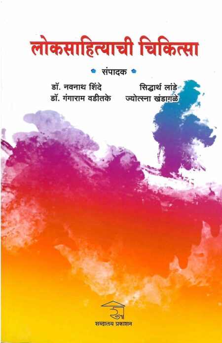 Loksahityachi Chikitsa | लोकसाहित्याची चिकित्सा by Dr.Gangaram Vaditake | डॉ.गंगाराम वडीतके, Dr.Navnath Shinde | डॉ.नवनाथ शिंदे