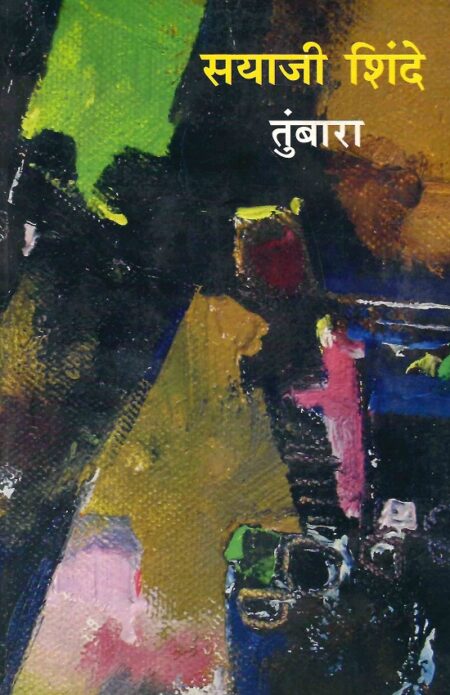 Tumbara | तुंबारा by Sayaji Shinde | सयाजी शिंदे