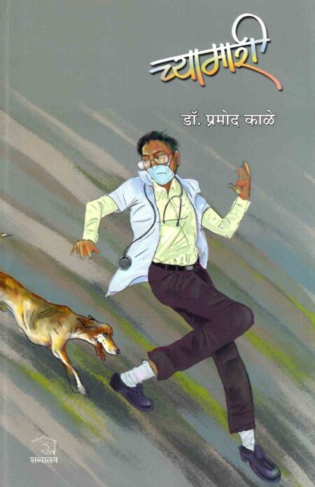 Chyamari | च्यामारी by Dr.Pramod Kale | डॉ.प्रमोद काळे