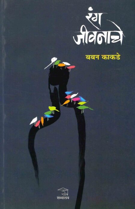 Rang Jivanache | रंग जीवनाचे by Baban Kakade | बबन काकडे