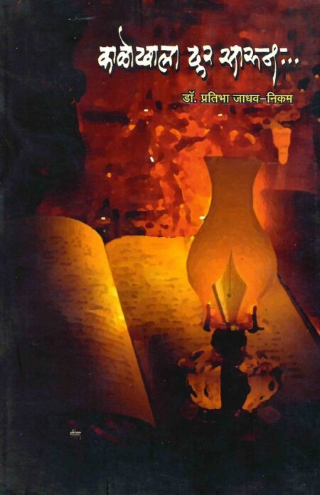 Kalokhala Dur Sarun | काळोखाला दूर सारून Author: Dr.Pratibha Jadhav-Nikam | डॉ.प्रतिभा जाधव-निकम