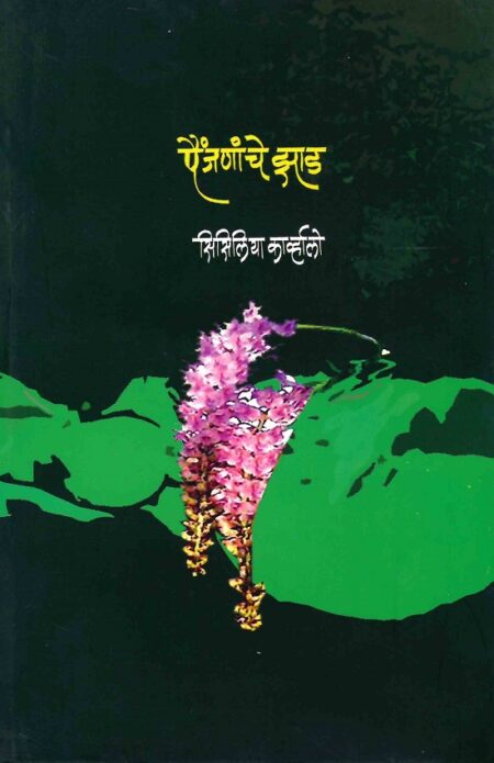 Painjananche Zaad | पैंजनांचे झाड by Dr.Cecilia Carvalho | डॉ.सिसिलिया काव्‍‌र्हालो