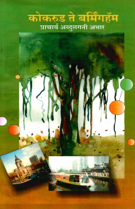 Kokrud Te Burmingham | कोकरूड ते बर्मिंगहॅम by Pra.Abdulgani Attar | प्रा.अब्दुलगणी अत्तार