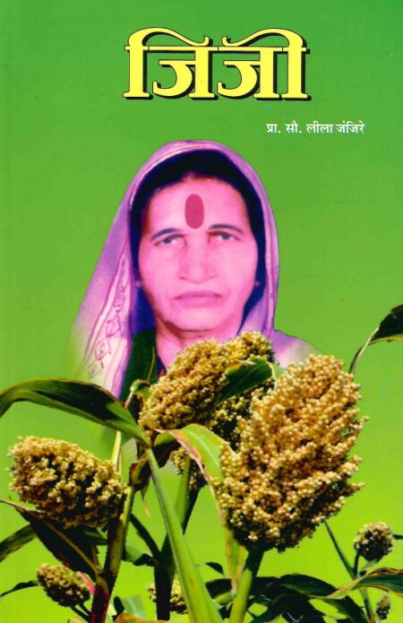 Jijee | जिजी by Pra.Sau.Leela Janjire | प्रा.सौ.लीला जंजिरे