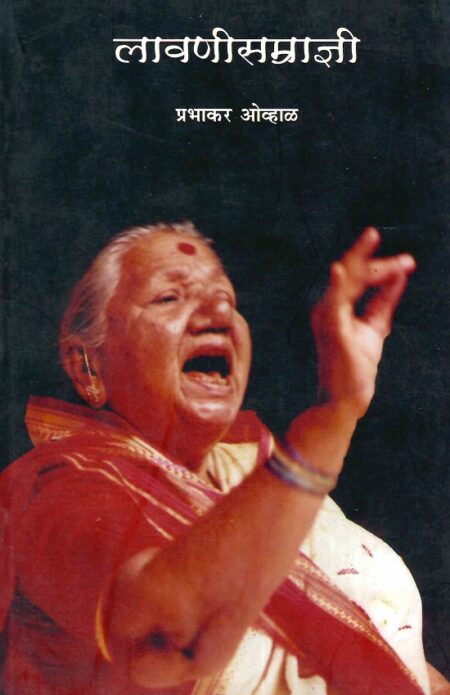 Lavanisamradnyee | लावणीसम्राज्ञी by Prabhakar Ovhal | प्रभाकर ओव्हाळ