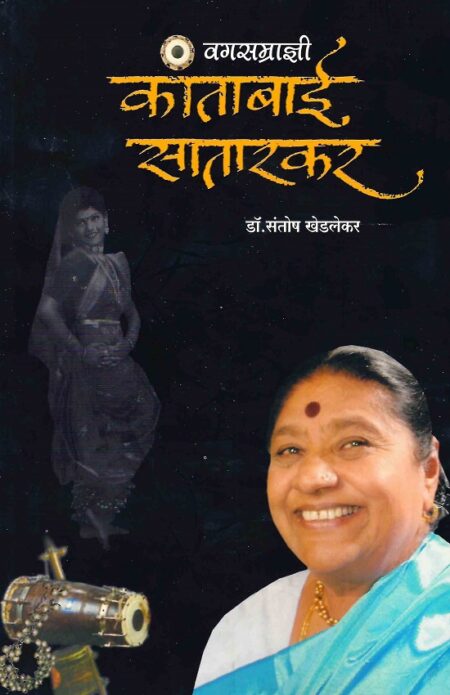 Vagsamradnyee Kantabai Satarkar | वगसम्राज्ञी कांताबाई सातारकर by Dr.Santosh Khedalekar | डॉ.संतोष खेडलेकर