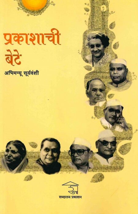 Prakashachi Bete | प्रकाशाची बेटे by Abhimanyu Suryawanshi | अभिमन्यु सूर्यवंशी