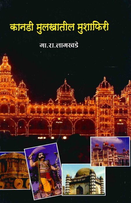Kanadi Mulakhatitil Mushaphiri | कानडी मुलाखातील मुशाफिरी by M.R.Lamkhade | मा.रा.लामखडे