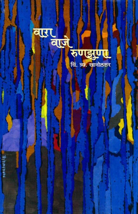 Wara Waje Runajhuna | वारा वाजे रुणझुणा by C.T.Khanolkar | चिं.त्र्यं.खानोलकर