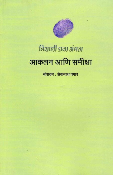 Nishani Dava Angatha:Akalan Ani Samiksha | निशाणी डावा अंगठा:आकलन आणि समीक्षा by Sanpa.Eknath Pagar | संपा.अकनाथ पगार
