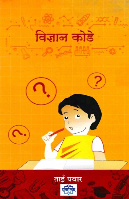 Vidnyan Kode | विज्ञान कोडे by Tai Tukaram Pawar | ताई तुकाराम पवार