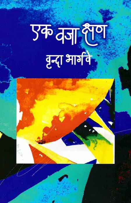 Ek Waja Kshan | by Vrunda Bhargave | वृन्दा भार्गवे