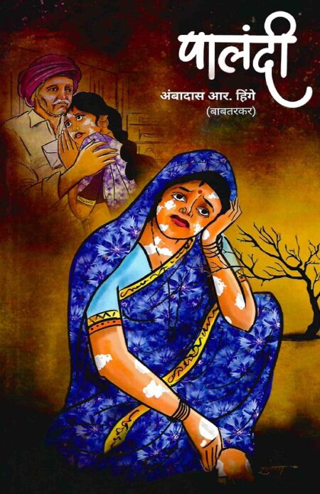 Palandi | पालंदी by Ambadas R Hinge | अंबादास आर हिंगे