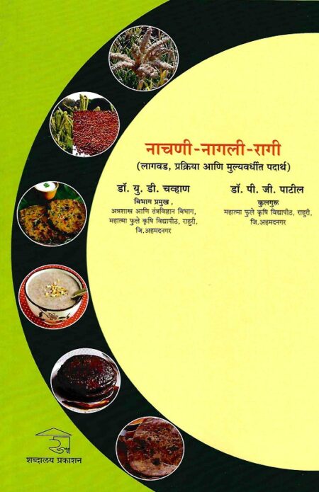 Nachani-Nagali-Ragi Lagvad,Prakriya Ani Mulyavardhit Padartha | नाचणी-नागली-रागी लागवड,प्रक्रिया आणि मूल्यवर्धित पदार्थ by  Dr.P.G.Patil | डॉ.पी.जी.पाटील, Dr.U.D.Chavan | डॉ.यू.डी.चव्हाण
