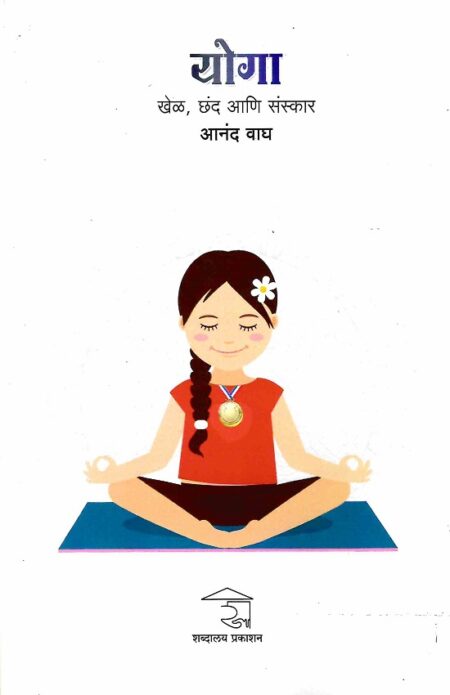 Yoga-Khel,Chhand Ani Sanskar | योगा-खेळ,छंद आणि संस्कार by Anand Wagh | आनंद वाघ