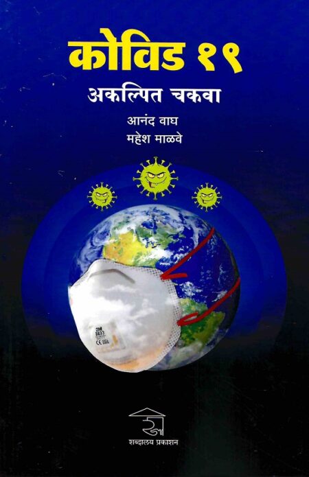 Covid 19-Akalpit Chakva | कोविड १९-अकल्पित चकवा by Anand Wagh | आनंद वाघ, Mahesh Malave | महेश माळवे