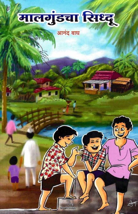 Malgundcha Siddhu | मालगुंडचा सिध्दु by Anand Wagh | आनंद वाघ