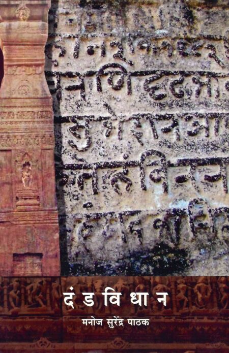 Dandvidhan | दंडविधान by Manoj Surendra Pathak | मनोज सुरेंद्र पाठक