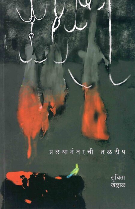 Pralayanantarchee Talteep | प्रलयानंतरची तळटीप by Suchita Khallal | सुचिता खल्लाळ