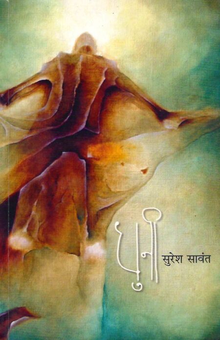 Dhuni | धुनी by Suresh Sawant | सुरेश सावंत