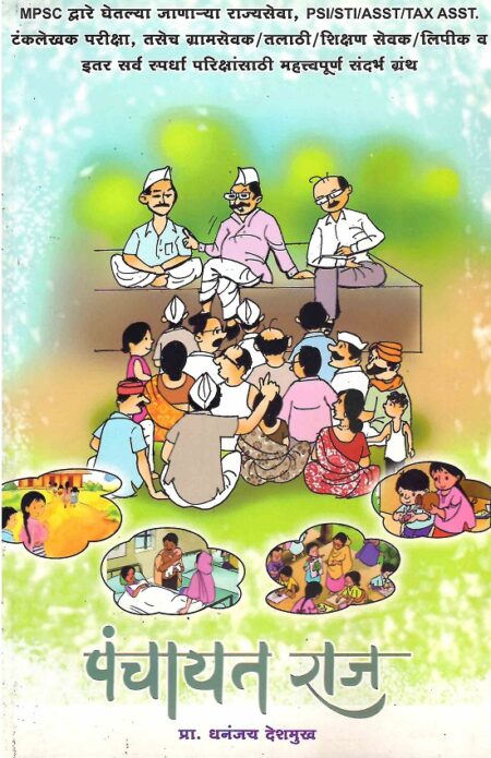 Panchayat Raj | पंचायत राज by Pra.Dhananjay Deshmukh | प्रा.धनंजय देशमुख