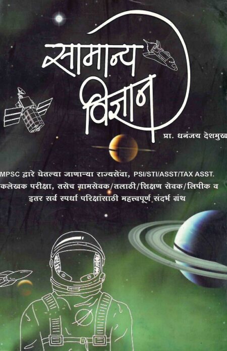 Samanyavidnyan | सामान्य विज्ञान by Pra.Dhananjay Deshmukh | प्रा.धनंजय देशमुख