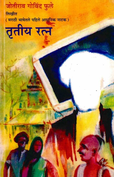 Trutiya Ratn | तृतीय रत्न by Jyotirao Govind Phule | जोतीराव गोविंद फुले
