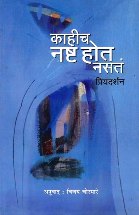 Kahich Nashta Hot Nasta | काहीच नष्ट होत नसतं by Vijay Chormare | विजय चोरमरे