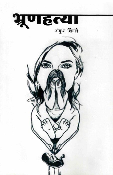 Bhrunhatya | भ्रूणहत्या by Ankush Shingade | अंकुश शिंगाडे