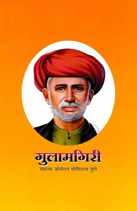 Gulamgiri | गुलामगिरी by Mahatma Jotirao Govindrao Phule | महात्मा जोतीराव गोविंदराव फुले