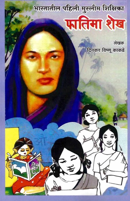 Bhartatil Pahili Muslim Shikshika Phatima Shaikh | भारतातील पहिली मुस्लिम शिक्षिका फातिमा शेख by Dinkar Vishnu Kakade | दिनकर विष्णु काकडे