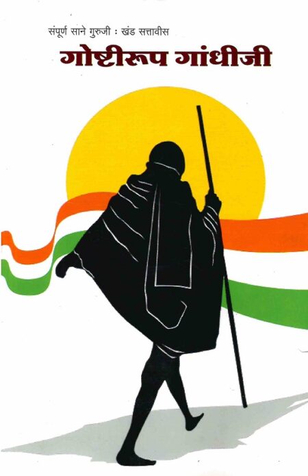 Goshtirup Gandhiji | गोष्टीरूप गांधीजी by Sane Guruji | साने गुरुजी