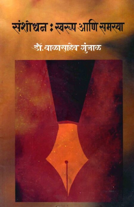 Sanshodhan:Swarup Ani Samasya | संशोधन:स्वरूप आणि समस्या by Dr.Balasaheb Gunjal | डॉ.बाळासाहेब गुंजाळ