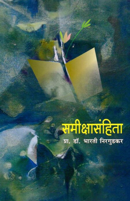 Sameekshasanhita | समीक्षासंहिता by Pra.Dr.Bharati Nirgudkar | प्रा.डॉ.भारती निरगुडकर
