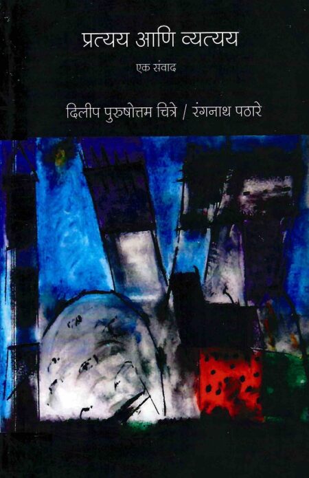 Pratyaya Ani Vyatyaya | प्रत्यय आणि व्यत्यय by Dilip Purushottam Chitre | दिलीप पुरुषोत्तम चित्रे
