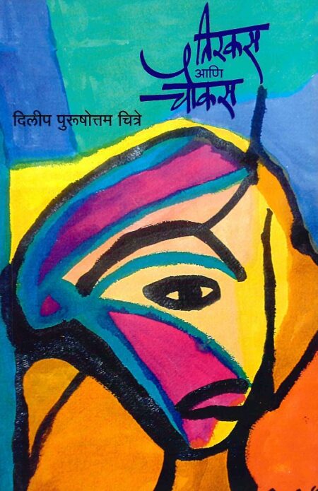 Tirkas Ani Choukas | तिरकस आणि चौकस by Dilip Purushottam Chitre | दिलीप पुरुषोत्तम चित्रे
