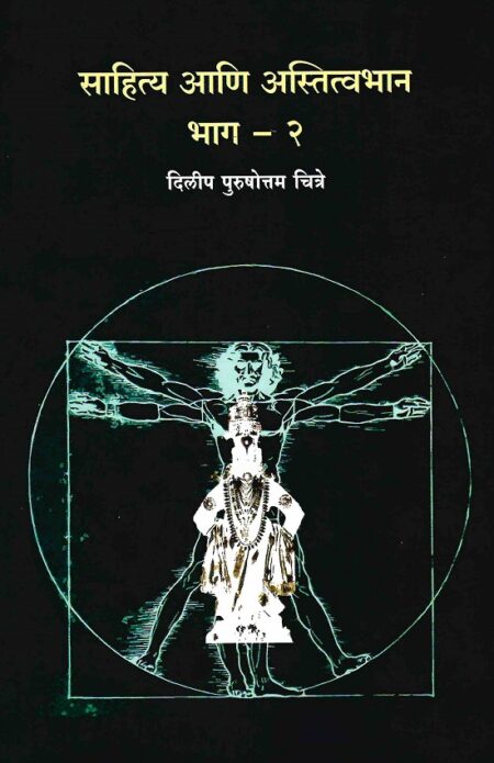 Sahitya Ani Astitvabhan Bhag-2 | साहित्य आणि अस्तित्वभान भाग-२ by Dilip Purushottam Chitre | दिलीप पुरुषोत्तम चित्रे