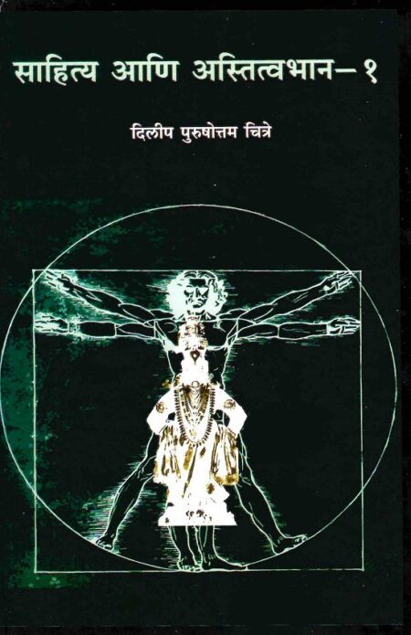 Sahitya Ani Astitvabhan Bhag-1 | साहित्य आणि अस्तित्वभान भाग – १ by Dilip Purushottam Chitre | दिलीप पुरुषोत्तम चित्रे