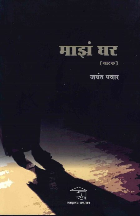 Majha Ghar | माझं घर by Jayant Pawar | जयंत पवार