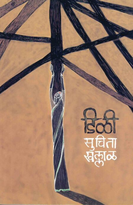 Dili | डिळी by Suchita Khallal | सुचिता खल्लाळ
