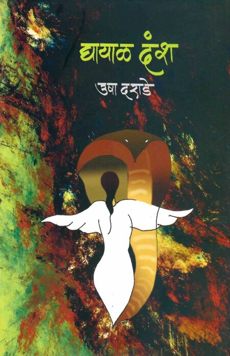 Ghayal Dansh | घायाळ दंश by Usha Darade | उषा दराडे