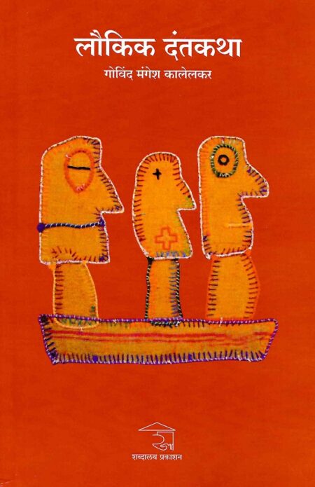 Laukik Dantakatha | लौकिक दंतकथा by Govind Mangesh Kalelkar | गोविंद मंगेश कालेलकर