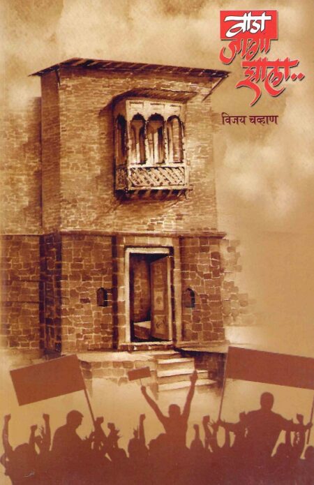 Wada Jaga Zhala | वाडा जागा झाला by Vijay Chavan | विजय चव्हाण