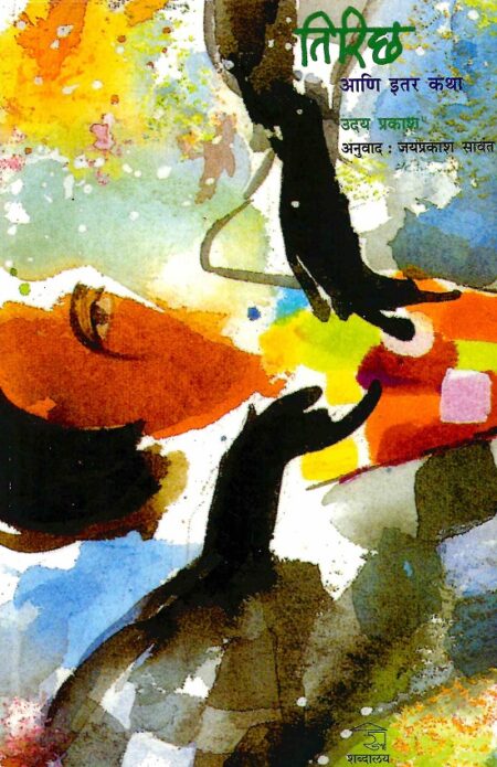 Tirichha Ani Itar Katha | तिरिच्छ आणि इतर कथा by Uday Prakash | उदय प्रकाश