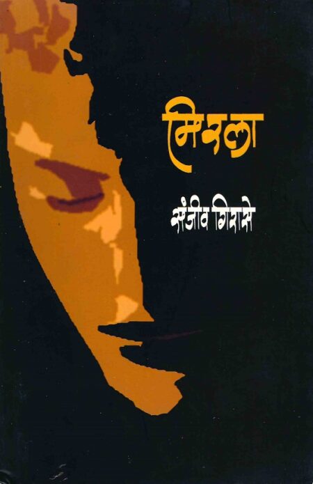 Mirla | मिरला by Sanjiv Girase | संजीव गिरासे