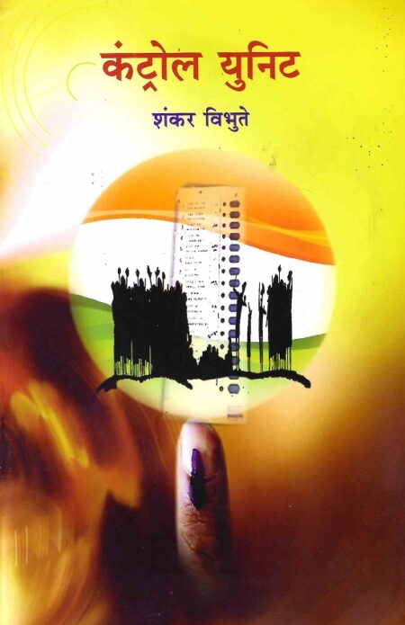 Control Unit | कंट्रोल यूनिट by Shankar Vibhute | शंकर विभूते